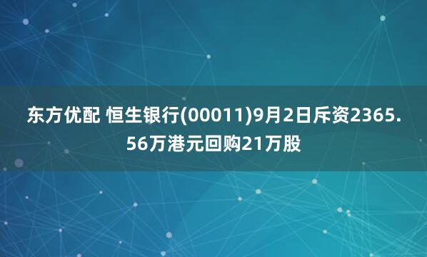 东方优配 恒生银行(00011)9月2日斥资2365.56万港元回购21万股