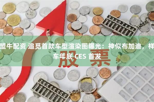 盟牛配资 追觅首款车型渲染图曝光：神似布加迪，样车年底 CES 首发