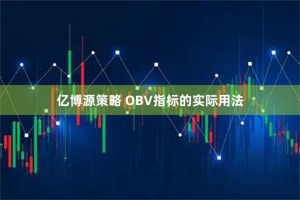 亿博源策略 OBV指标的实际用法